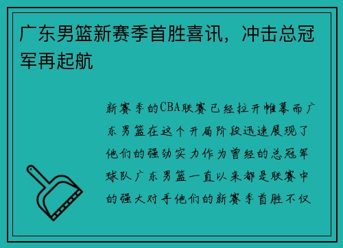 广东男篮新赛季首胜喜讯，冲击总冠军再起航