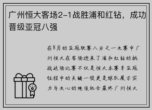 广州恒大客场2-1战胜浦和红钻，成功晋级亚冠八强