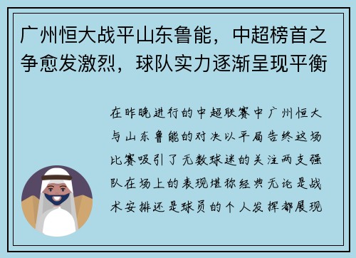 广州恒大战平山东鲁能，中超榜首之争愈发激烈，球队实力逐渐呈现平衡状态