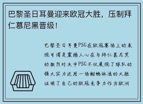 巴黎圣日耳曼迎来欧冠大胜，压制拜仁慕尼黑晋级！