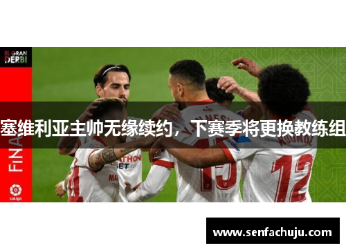 塞维利亚主帅无缘续约，下赛季将更换教练组