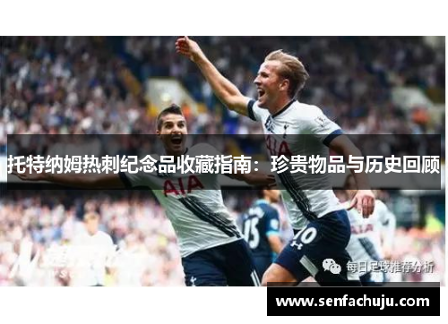 托特纳姆热刺纪念品收藏指南：珍贵物品与历史回顾