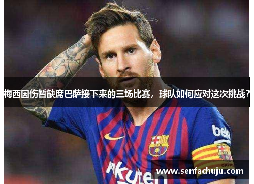 梅西因伤暂缺席巴萨接下来的三场比赛，球队如何应对这次挑战？