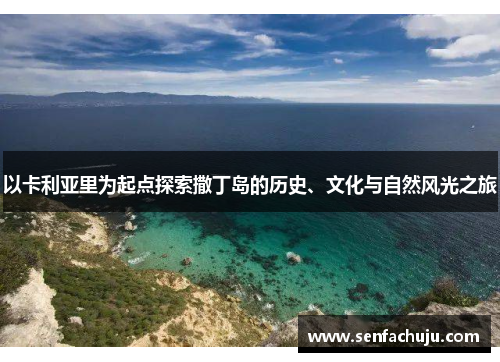 以卡利亚里为起点探索撒丁岛的历史、文化与自然风光之旅