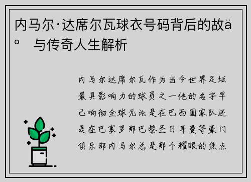 内马尔·达席尔瓦球衣号码背后的故事与传奇人生解析