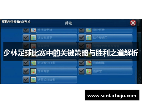 少林足球比赛中的关键策略与胜利之道解析