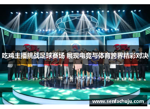 吃鸡主播挑战足球赛场 展现电竞与体育跨界精彩对决