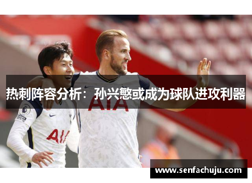 热刺阵容分析：孙兴慜或成为球队进攻利器
