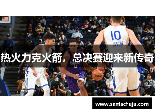 热火力克火箭，总决赛迎来新传奇