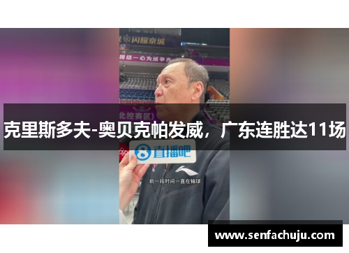 克里斯多夫-奥贝克帕发威，广东连胜达11场