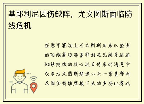 基耶利尼因伤缺阵，尤文图斯面临防线危机
