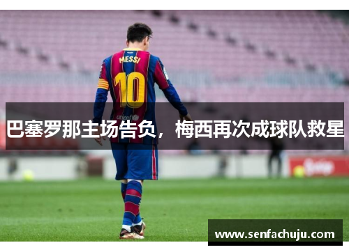巴塞罗那主场告负，梅西再次成球队救星