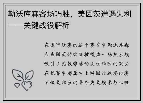 勒沃库森客场巧胜，美因茨遭遇失利——关键战役解析