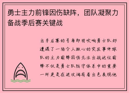 勇士主力前锋因伤缺阵，团队凝聚力备战季后赛关键战