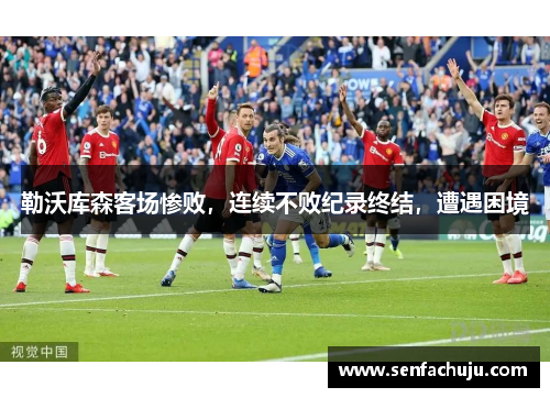 勒沃库森客场惨败，连续不败纪录终结，遭遇困境