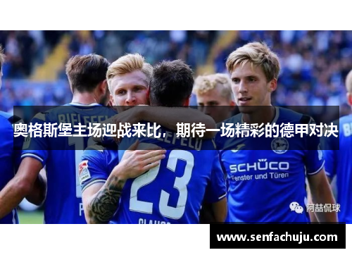奥格斯堡主场迎战来比，期待一场精彩的德甲对决