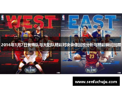 2016年1月7日黄蜂队与太阳队精彩对决录像回放分析与精彩瞬间回顾