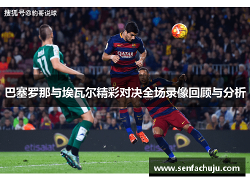 巴塞罗那与埃瓦尔精彩对决全场录像回顾与分析