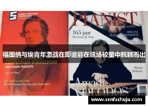 福图纳与埃青年激战在即谁能在这场较量中脱颖而出