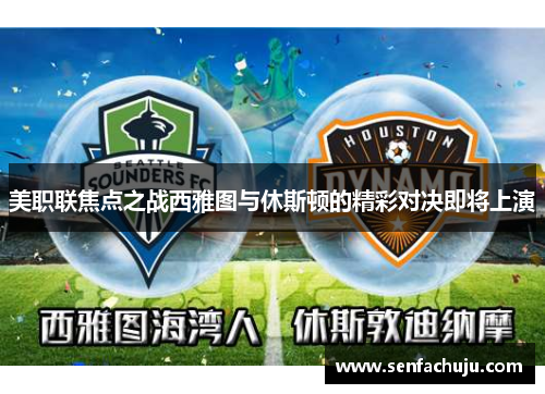 美职联焦点之战西雅图与休斯顿的精彩对决即将上演