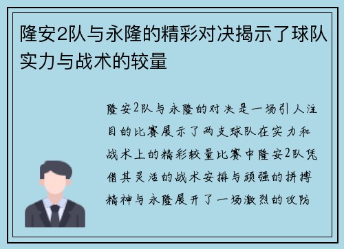 隆安2队与永隆的精彩对决揭示了球队实力与战术的较量