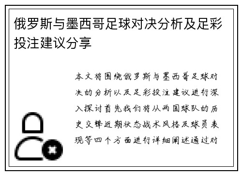 俄罗斯与墨西哥足球对决分析及足彩投注建议分享