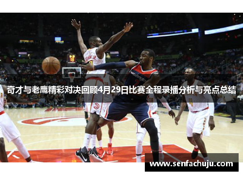 奇才与老鹰精彩对决回顾4月29日比赛全程录播分析与亮点总结