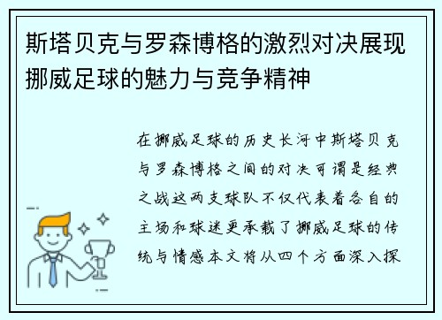 斯塔贝克与罗森博格的激烈对决展现挪威足球的魅力与竞争精神