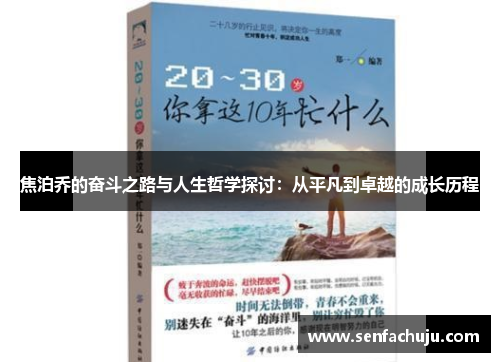 焦泊乔的奋斗之路与人生哲学探讨：从平凡到卓越的成长历程