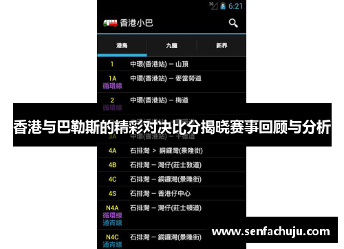 香港与巴勒斯的精彩对决比分揭晓赛事回顾与分析